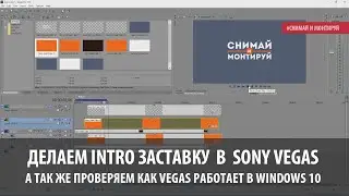 Делаем Интро Intro Заставку в Sony Vegas (Урок, Tutorial) Protype Titler