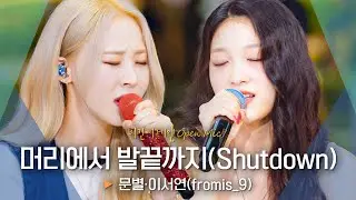 문별(Moon Byul)·이서연(LEE SEO YEON)의 매혹적인 듀엣 '머리에서 발끝까지(Shutdown)'♬｜비긴어게인 오픈마이크