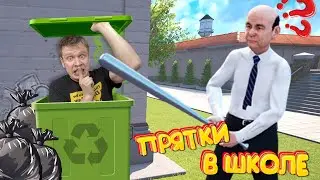 Прятки в школе от ЗЛОГО ДИРЕКТОРА!!!