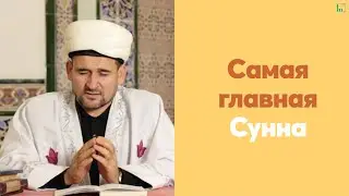 Самая главная Сунна | Тулкын хазрат