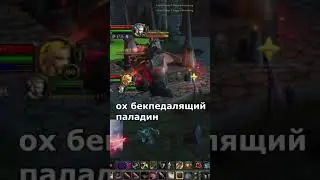 Как ЕВРОПЕЙСКИЕ игроки относятся к БЕКПЕДАЛИНГУ в WoW #shorts