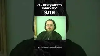 Кто такой Эль?