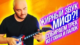 "Жирный" Звук Миф? / Записываем трек на айфон / Как написать трек с нуля