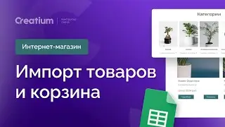 Импорт товаров из Google Таблиц на сайт с подключением корзины