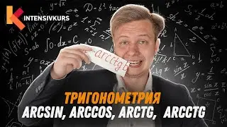 ТРИГОНОМЕТРИЯ ЗА 10 МИНУТ —  Arcsin, Arccos, Arctg, Arcсtg // Обратные тригонометрические функции