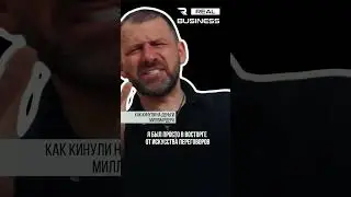 Как кинули миллионера? 