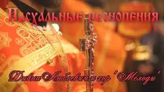 Пасхальные песнопения. Дивна Любоевич и хор 