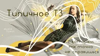Виды тестовых заданий, которые впаривают наглые работодатели, 1 часть 🤷🏼‍♀️ | Трудовые блудни