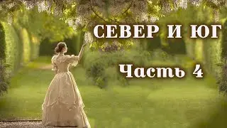 💞СЕВЕР И ЮГ💞Ч.4.Очень интересный душевный рассказ. Для широкого круга.