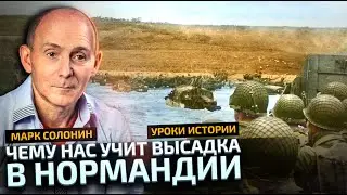 Годовщины двух операций «День Д» и контрнаступления Украины год назад. Параллели истории.