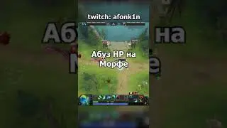 Абуз HP на Морфе. Фишки Dota 2  #shorts