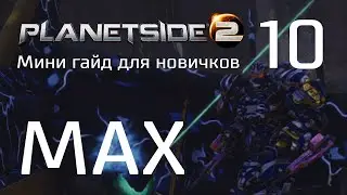 Planetside 2 Мини гайд для новичков. Часть 10. MAX