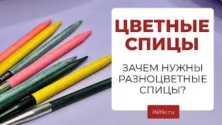 ЗАЧЕМ НУЖНЫ РАЗНОЦВЕТНЫЕ СПИЦЫ?