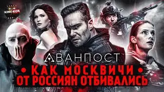 Грехо-Обзор Аванпост (Как Москвичи от Россиян отбивались)