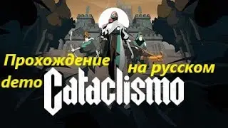 Cataclismo прохождение демо на русском