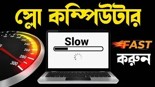 Slow কম্পিউটার Fast করুন