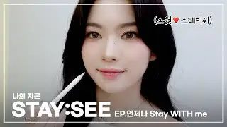 나의 쟈근 [STAY:SEE] EP.언제나 Stay WITH me🫶🏻