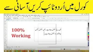 How To Write Urdu In Corel Draw x6, x7, x8 | کورل میں اُردو ٹائپ کرنے کا آسان طریقہ