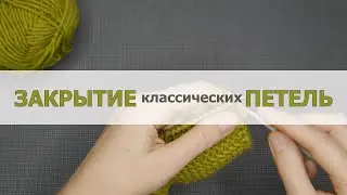 Закрытие классических петель спицами