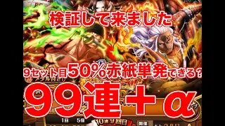 【#トレクル9周年】99連。ゾロ編第1弾の9セット目でも単発バグできるのと期待する皆さんの代わりにやってきました【ゴトさん】