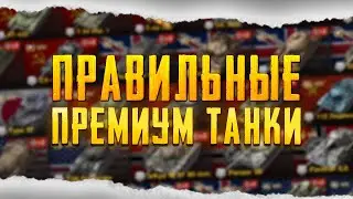 Покупай ТОЛЬКО ЭТИ ПРЕМИУМ ТАНКИ для своей игры в Tanks Blitz !!