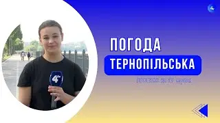 Тернопільська погода на 27 серпня 2024 року