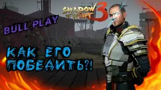 Как победить сержанта!?🤬 Прохождение игры Shadow fight 3