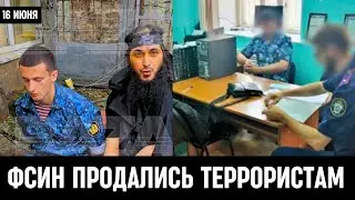 ПОЧЕМУ ЭТО ПРОИЗОШЛО!? Сотрудники  ФСИН ПРОДАЛИСЬ ТЕРРОРИСТАМ?!...