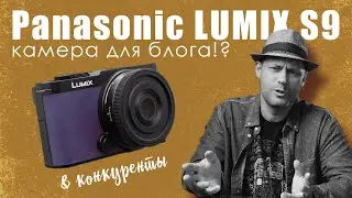 Panasonic LUMIX S9 / камера для блогеров?