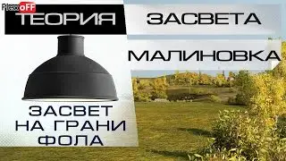 Теория засвета - Малиновка - Засвет на грани фола