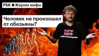 Станислав Дробышевский жарит миф: теория эволюции человека — ошибочна