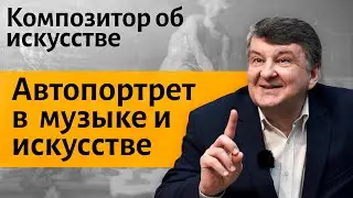 Лекция 7. Мусоргский. "Гном", "Старый замок". Автопортрет в искусстве. | Иван Соколов об искусстве.