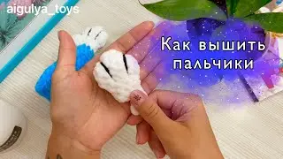 Как вышить пальчики • Вязание игрушек крючком • Амигуруми крючком