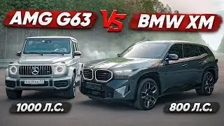 1000 л.с. Mercedes-AMG G63 vs 800 л.с. BMW XM. Прошлое vs будущее