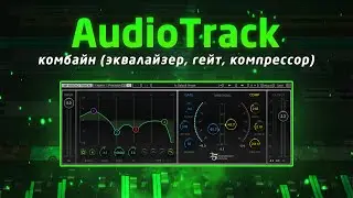 AudioTrack: комбайн (эквалайзер, гейт, компрессор)