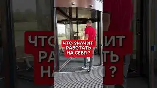 Работа на себя? Чтобы зарабатывать надо пахать как лошадь? #заработок #отдыхнаморе #удаленнаяработа