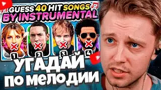 СТИНТ СМОТРИТ: УГАДАЙ ПЕСНЮ по МЕЛОДИИ / Guess the SONG by INSTRUMENTAL🚫🗣️ (40 Popular Hit Songs)