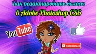 #●АВАТАРИЯ● Как редактировать волосы в Adobe Photoshop CS6☢