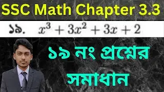 Class 9-10 General Math | Chapter 3.3 | Question Number 19 Solved | ১৯ নং প্রশ্নের সমাধান