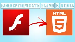 Как конвертировать баннер flash в html5