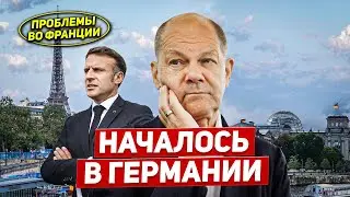 Началось в Германии. Новые проблемы во Франции. Новости Европы