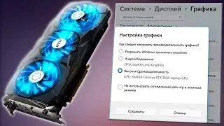 Как выбрать видеокарту по умолчанию для игр и программ в Windows 11