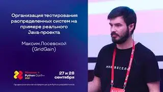 Организация тестирования распределенных систем на примере реального Java-проекта / Максим Лосевской