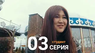 СТУДЕНТ I 3-СЕРИЯ I ЧИНОВНИК ДИНАРА БАГЫШБАЕВАГА СУЙУУСУН АРНАДЫ