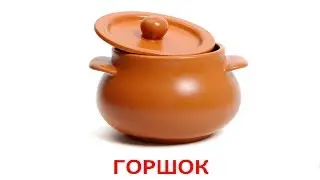 Учим названия посуды.
