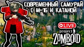 Ночное выживание | Project Zomboid СТРИМ 🔴