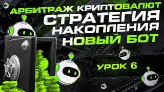 Стратегия накопления | Связка 18% | Обучение арбитражу криптовалют | Шестой урок