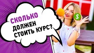 Сколько Должен Стоить Онлайн Курс?! | Инфобизнес с Нуля | Как Создать Онлайн Курс #ИНФОБИЗНЕС