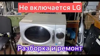 Микроволновка LG не включается repair microwave