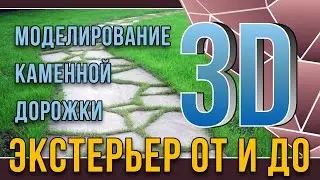 3dmax. Экстерьер от и до. урок2. Моделирование каменной дорожки